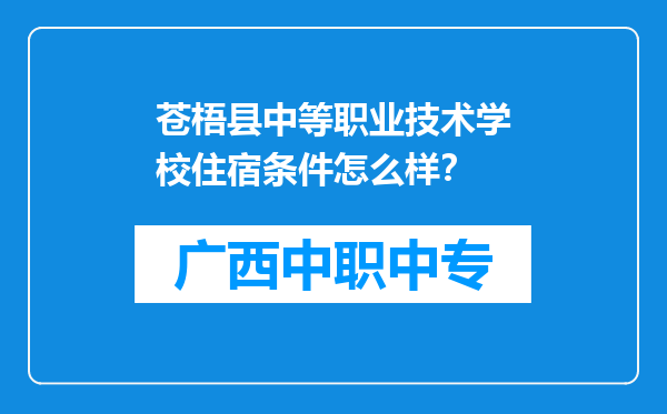 苍梧县中等职业技术学校住宿条件怎么样？