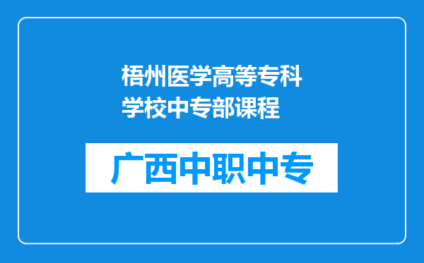 梧州医学高等专科学校中专部课程
