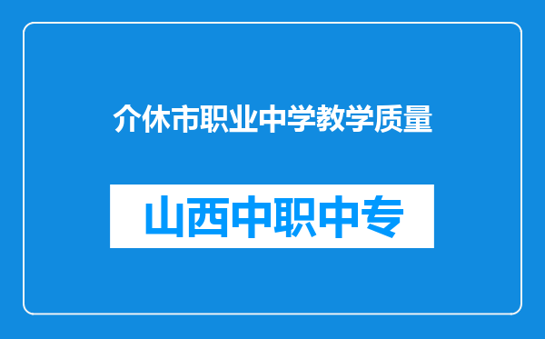 介休市职业中学教学质量