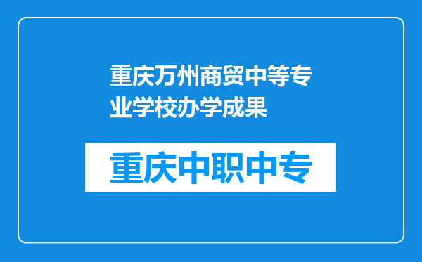 重庆万州商贸中等专业学校办学成果