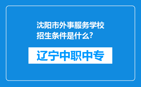 沈阳市外事服务学校招生条件是什么？