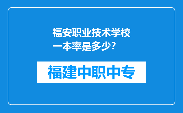 福安职业技术学校一本率是多少？