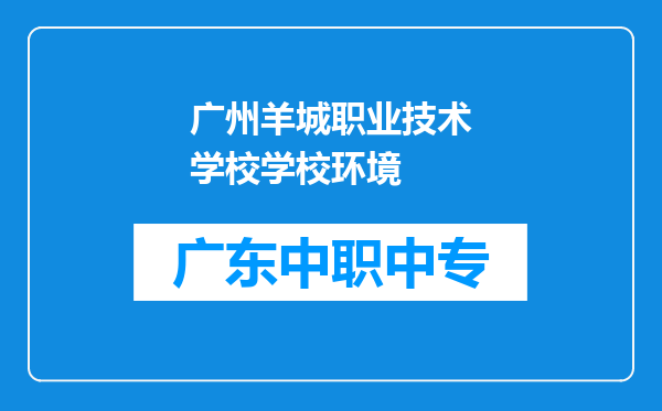 广州羊城职业技术学校学校环境