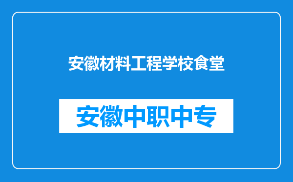 安徽材料工程学校食堂