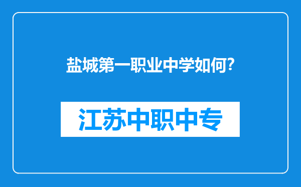 盐城第一职业中学如何？