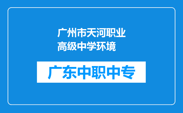 广州市天河职业高级中学环境