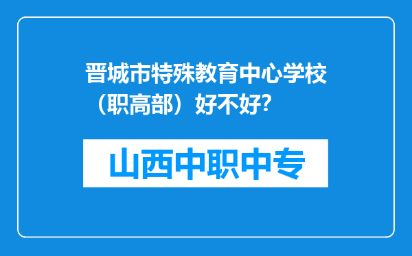 晋城市特殊教育中心学校（职高部）好不好？