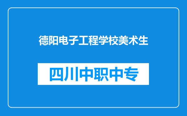 德阳电子工程学校美术生