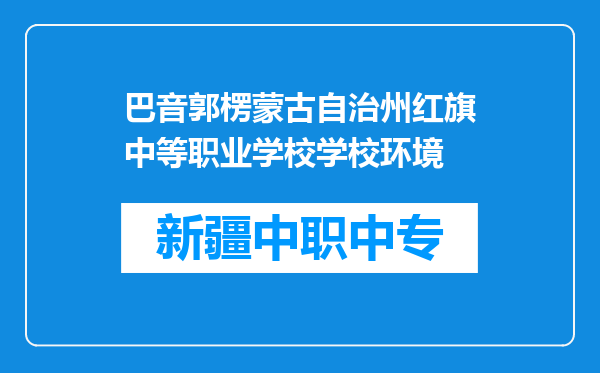 巴音郭楞蒙古自治州红旗中等职业学校学校环境