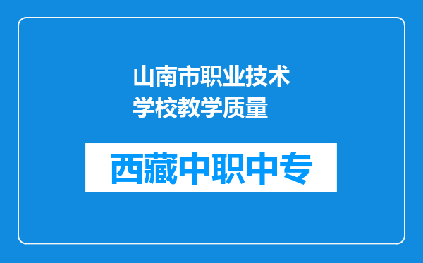 山南市职业技术学校教学质量