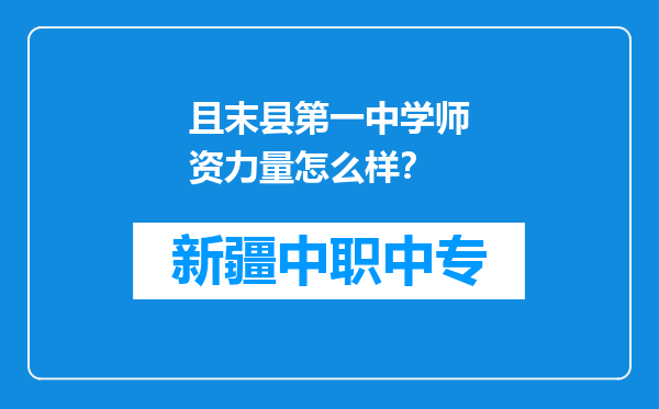且末县第一中学师资力量怎么样？