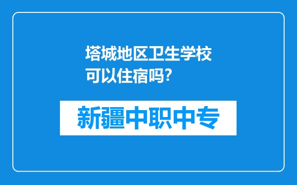 塔城地区卫生学校可以住宿吗？