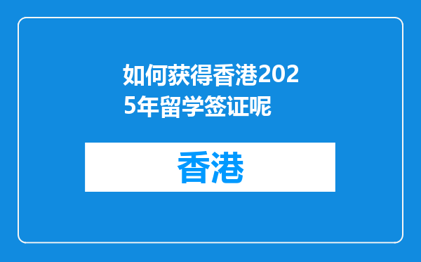 如何获得香港2025年留学签证呢