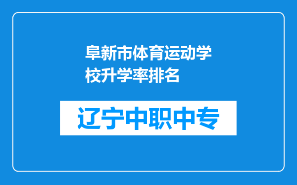 阜新市体育运动学校升学率排名