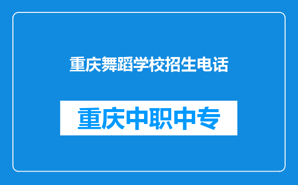 重庆舞蹈学校招生电话