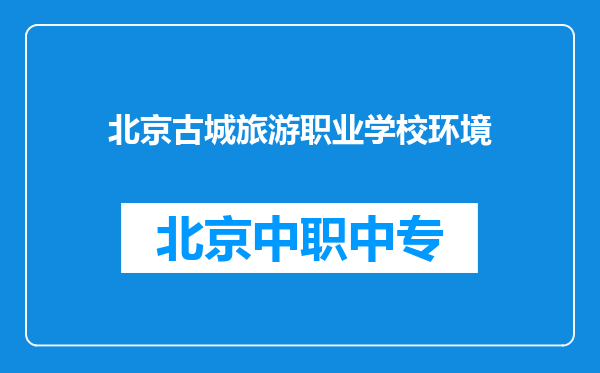 北京古城旅游职业学校环境