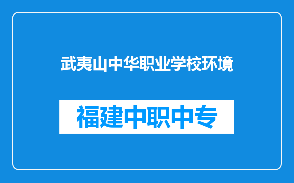 武夷山中华职业学校环境