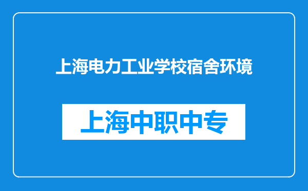 上海电力工业学校宿舍环境
