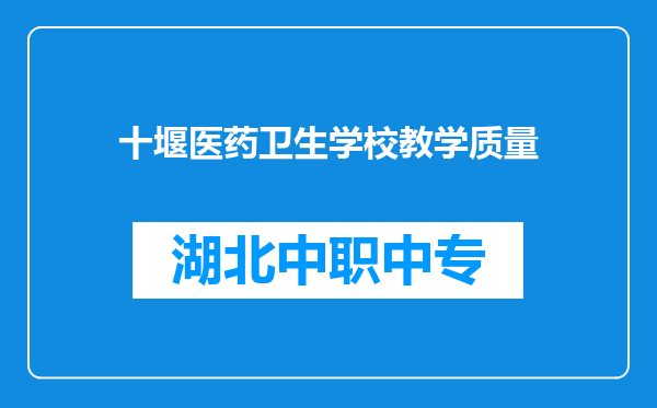 十堰医药卫生学校教学质量