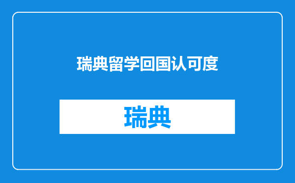 瑞典留学回国认可度
