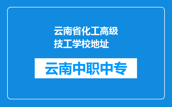 云南省化工高级技工学校地址