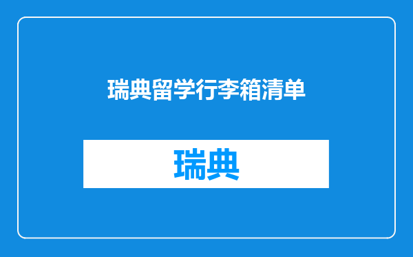 瑞典留学行李箱清单