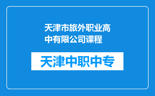 天津市旅外职业高中有限公司课程