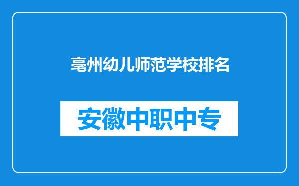 亳州幼儿师范学校排名