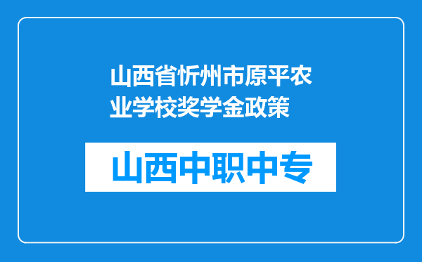 山西省忻州市原平农业学校奖学金政策