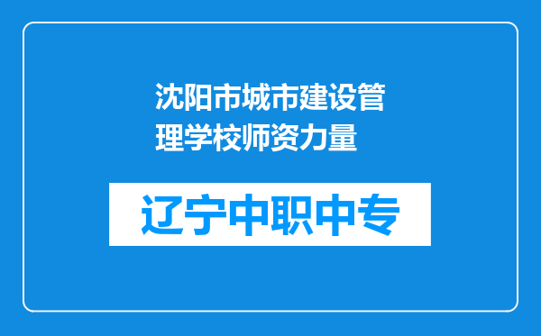 沈阳市城市建设管理学校师资力量