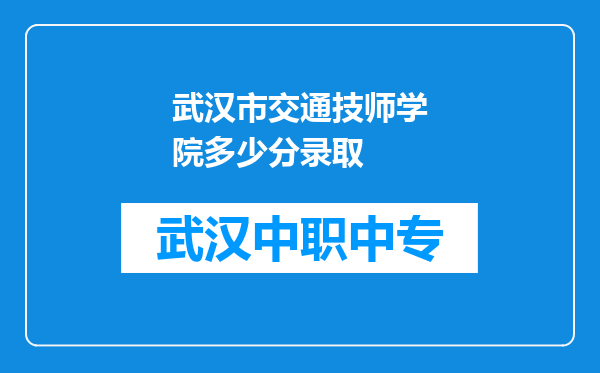 武汉市交通技师学院多少分录取