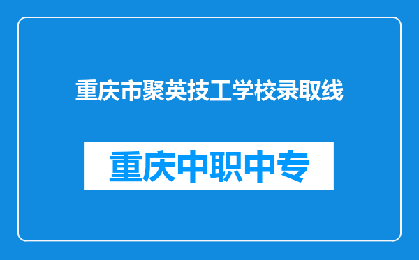 重庆市聚英技工学校录取线