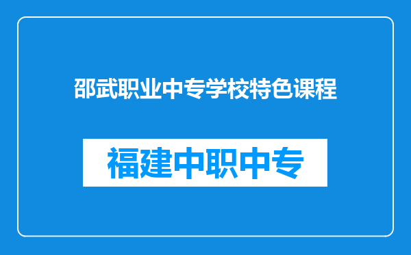 邵武职业中专学校特色课程