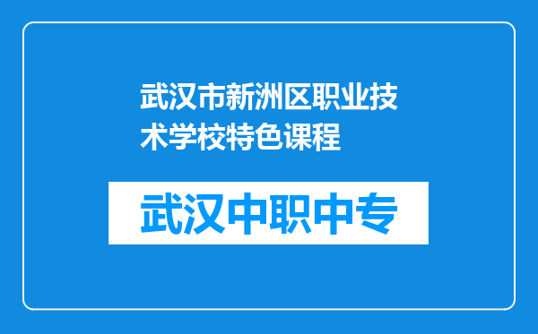 武汉市新洲区职业技术学校特色课程