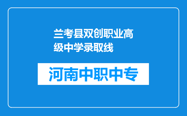 兰考县双创职业高级中学录取线