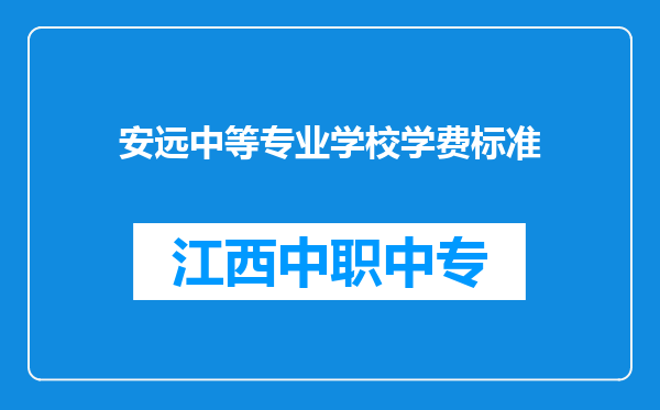 安远中等专业学校学费标准