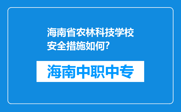 海南省农林科技学校安全措施如何？