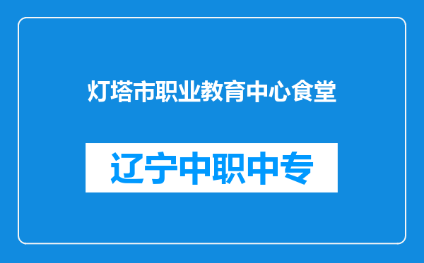 灯塔市职业教育中心食堂