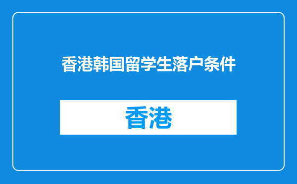香港韩国留学生落户条件