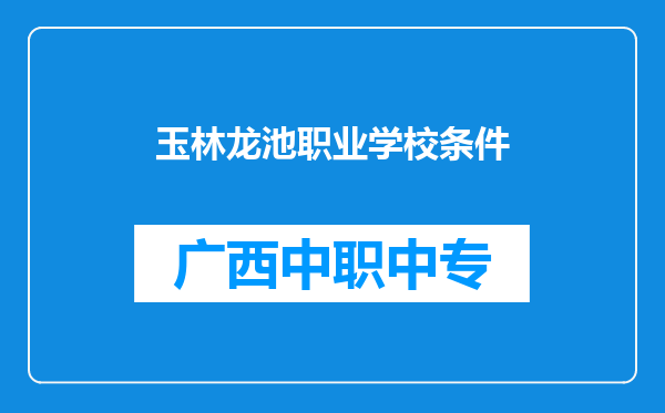 玉林龙池职业学校条件