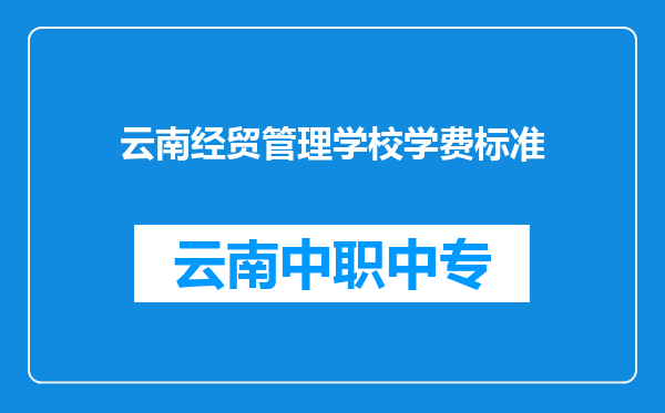 云南经贸管理学校学费标准