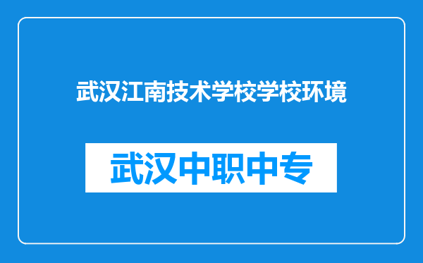 武汉江南技术学校学校环境