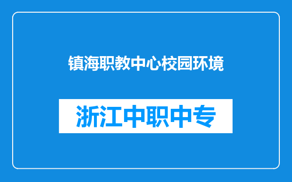 镇海职教中心校园环境