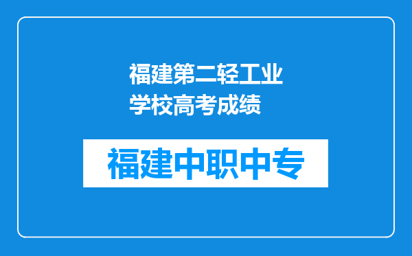 福建第二轻工业学校高考成绩