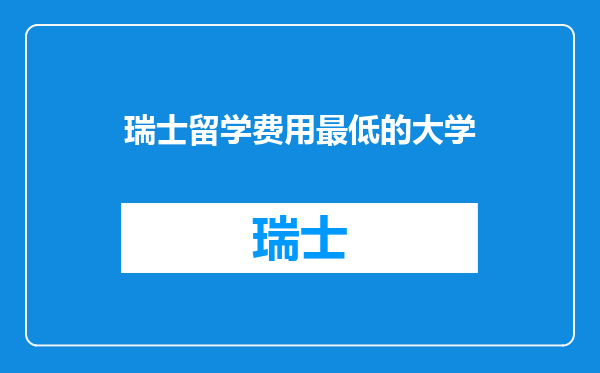 瑞士留学费用最低的大学