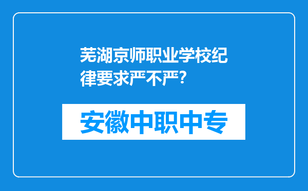 芜湖京师职业学校纪律要求严不严？