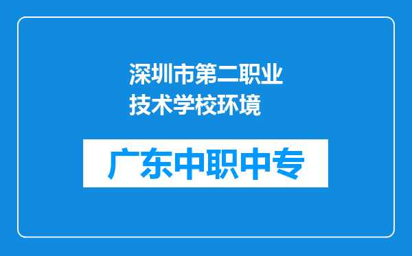 深圳市第二职业技术学校环境