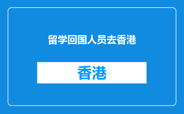 留学回国人员去香港