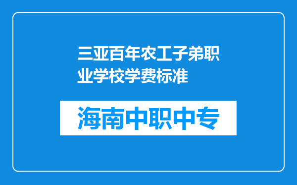 三亚百年农工子弟职业学校学费标准