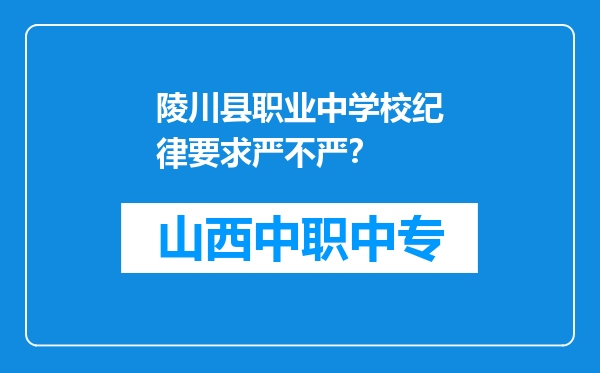 陵川县职业中学校纪律要求严不严？